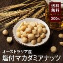 塩付マカダミアナッツ(マカデミアナッツ)300g【送料無料】オーストラリア産 無油 湿気対策◎ こだわりロースト 絶妙塩加減★ ダイエット時のおやつに◎家飲み おつまみに最適♪ パルミトオレイン酸が豊富！美容・アンチエイジングにも◎ チャック付き