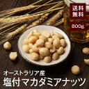 塩付マカダミアナッツ(マカデミアナッツ)800g【送料無料】オーストラリア産 無油 湿気対策◎ こだわりロースト 絶妙塩加減★ ダイエット時のおやつに◎家飲み おつまみに最適♪ パルミトオレイン酸が豊富！美容・アンチエイジングにも◎ チャック付き