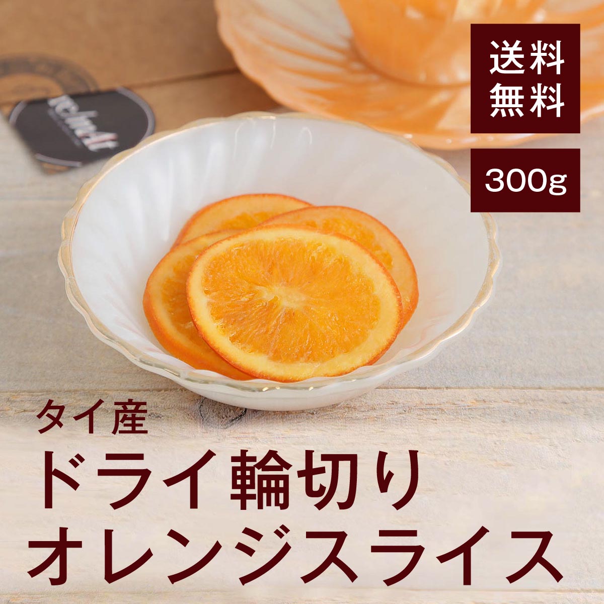 ドライ輪切りオレンジスライス300g【送料無料】タイ産 豊富な食物繊維やカリウム、ビタミンAで栄養バランス抜群★ ダイエット効果★ オレンジティー◎ 生チョコをかける◎ ケーキにトッピング◎ チャック付き