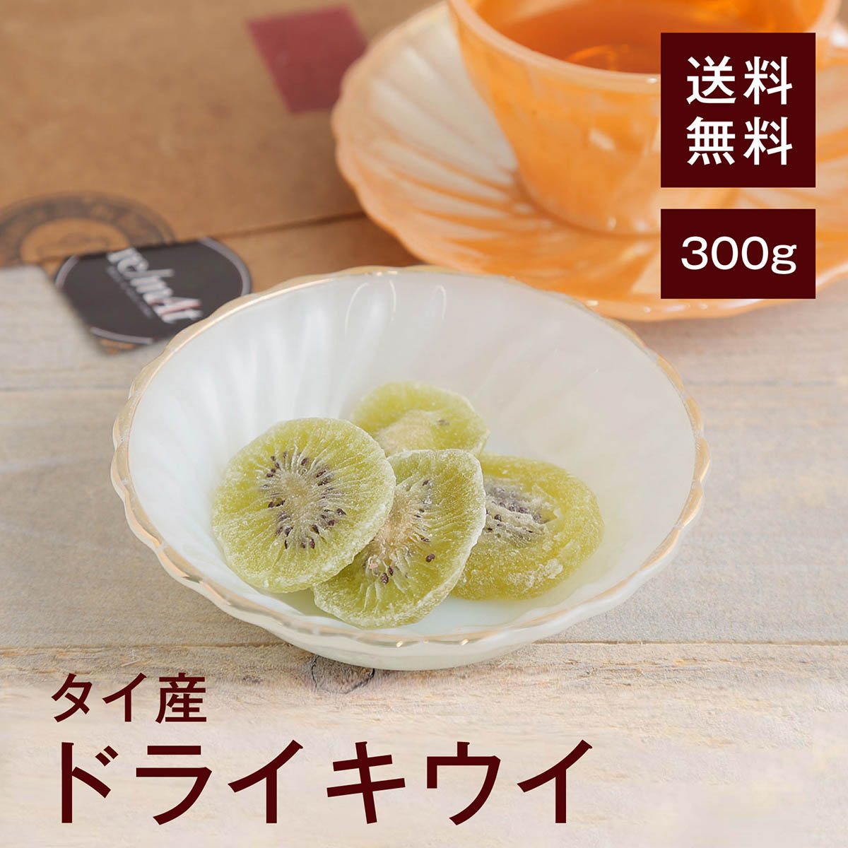 ドライキウイ（無着色）300g【送料無料】タイ産 ビタミンCや食物繊維、カリウム、ビタミンE 栄養満点★ ..