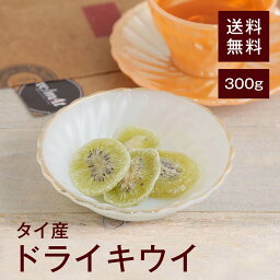 ドライキウイ（無着色）300g【送料無料】タイ産 ビタミンCや食物繊維、カリウム、ビタミンE 栄養満点★ 身体にうれしい栄養がいっぱい★ 甘みや酸味をギュッと凝縮★ つぶつぶ感が楽しい★ ヨーグルトに入れる◎ 朝食に◎ チャック付き