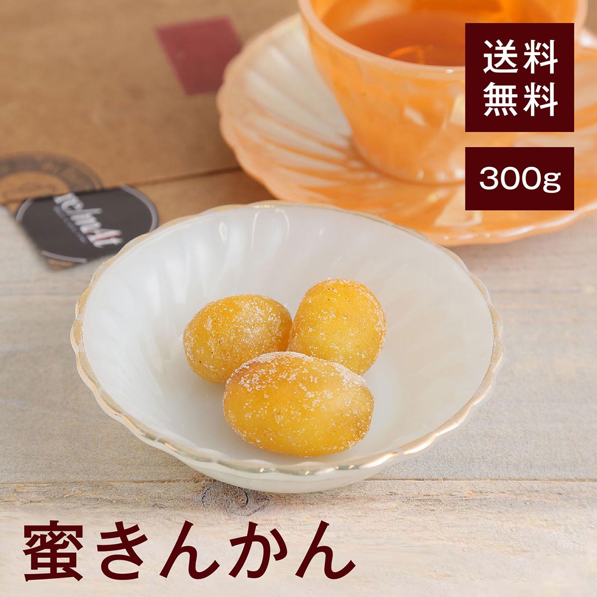 蜜きんかん300g【送料無料】台湾産 ヘスペリジン 毛細血管強化◎ 血中コレステロール値改善◎ 抗アレルギー作用◎ 発ガン抑制作用◎ ビタミンC ビタミンE 風邪予防◎ 生活習慣病予防◎ 苦味と甘味のバランスが絶妙★ 焼き菓子に◎ タルトに◎チャック付き