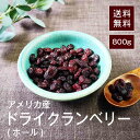 ドライクランベリー(ホール)800g【送