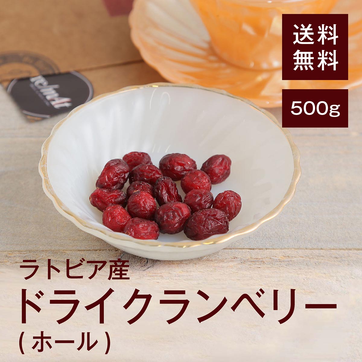 ドライクランベリー(ホール)500g【送料無料】ラトビア産 プロアントシアニジン 強力な抗酸化作用★ 高血圧予防★ アン…