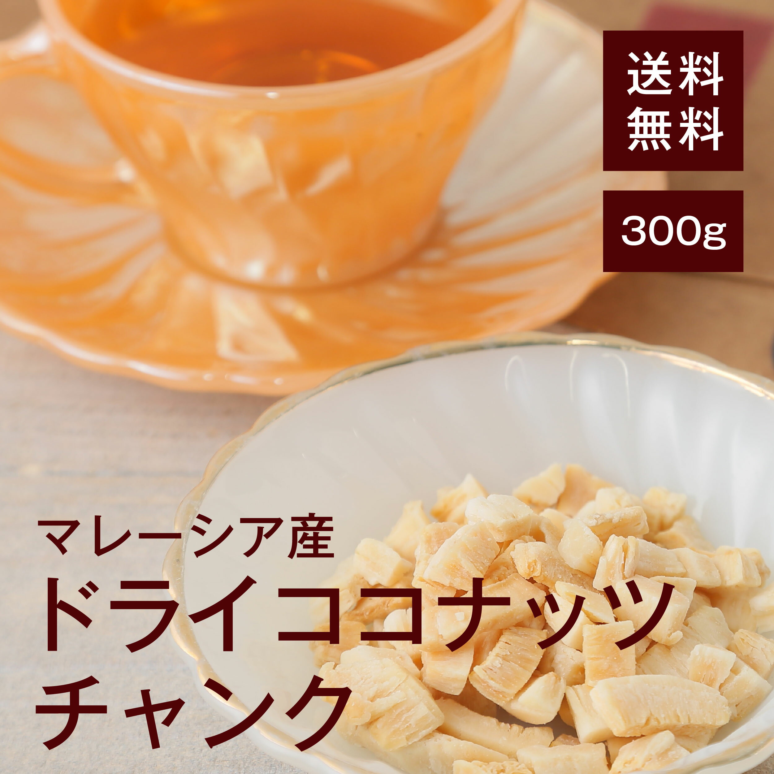 ドライココナッツチャンク300g【送料無料】マレーシア産 ラウリン酸 免疫力アップ★ 中鎖脂肪酸 新陳代謝を高めてくれる★ 水溶性食物繊..