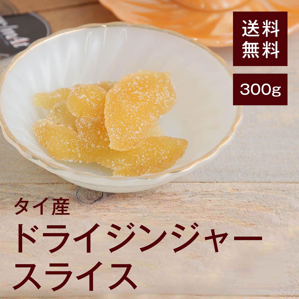 ドライジンジャースライス300g【送料無料】タイ産 厚切りスライス★ 濃厚な香り★ ピリリとした辛味★ 紅茶に入れて◎ お菓子作りに◎ チャック付き