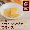 ドライジンジャースライス500gタイ産 厚切りスライス★ 濃厚な香り★ ピリリとした辛味★ 紅茶に入れて◎ お菓子作りに◎ チャック付き