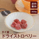 ドライストロベリー300g【送料無料】タイ産 ビタミンCが豊富★ カルシウムが豊富★ アントシアニン 眼精疲労回復★ 視力回復★ がん予防★ ポリフェノール メラニンの生成を抑える★ コレステロールの酸化を抑える★ ヨーグルトに◎ チャック付き