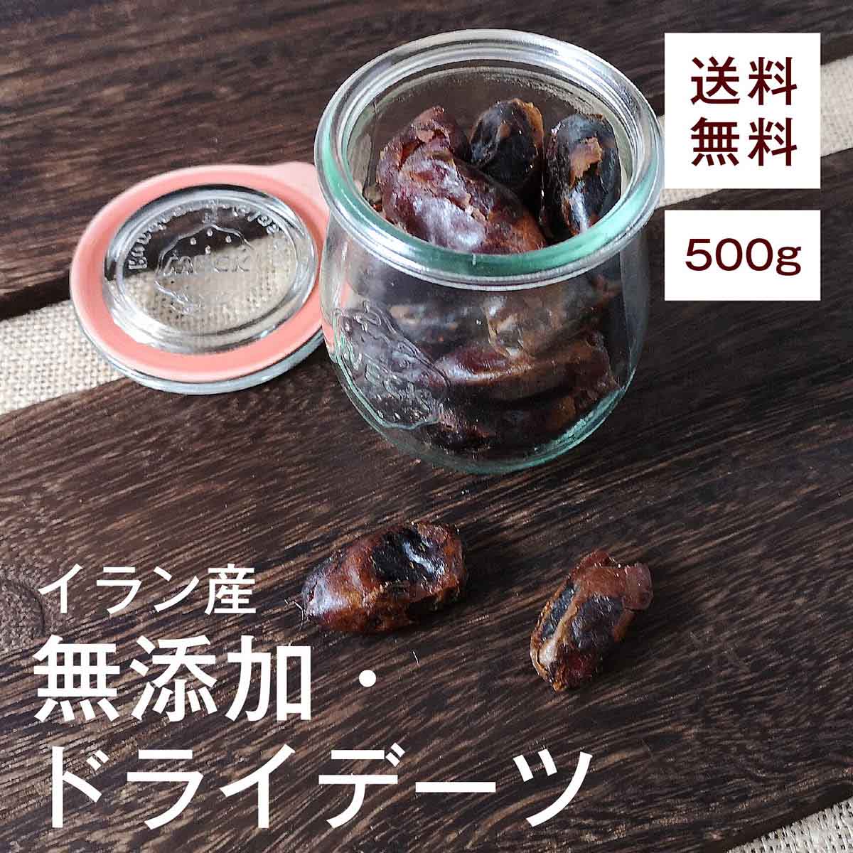 ドライデーツ500g【送料無料】イラン産 完全無添加★ 食物繊維 腸内環境を整えてくれる★ マグネシウム 便秘改善★ ポリフェノール アンチエイジング効果★ 鉄分 貧血予防★ カリウム むくみ予防★ おやつ◎ おつまみ◎ お菓子作り◎ チャック付き