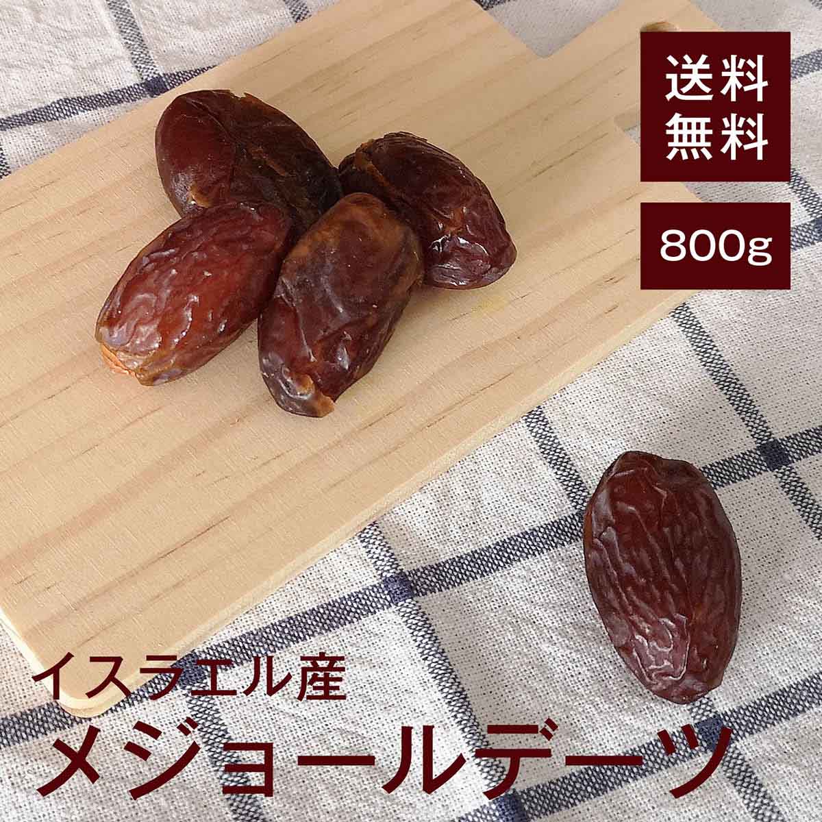 メジョールデーツ(種あり)800g【送料無料】イスラエル産 完全無添加★ 食物繊維 腸内環境を整えてくれる★ マグネシウム 便秘改善★ ポリフェノール アンチエイジング効果★ 鉄分 貧血予防★ カリウム むくみ予防★ おやつ◎ おつまみ◎ お菓子作り◎ チャック付き