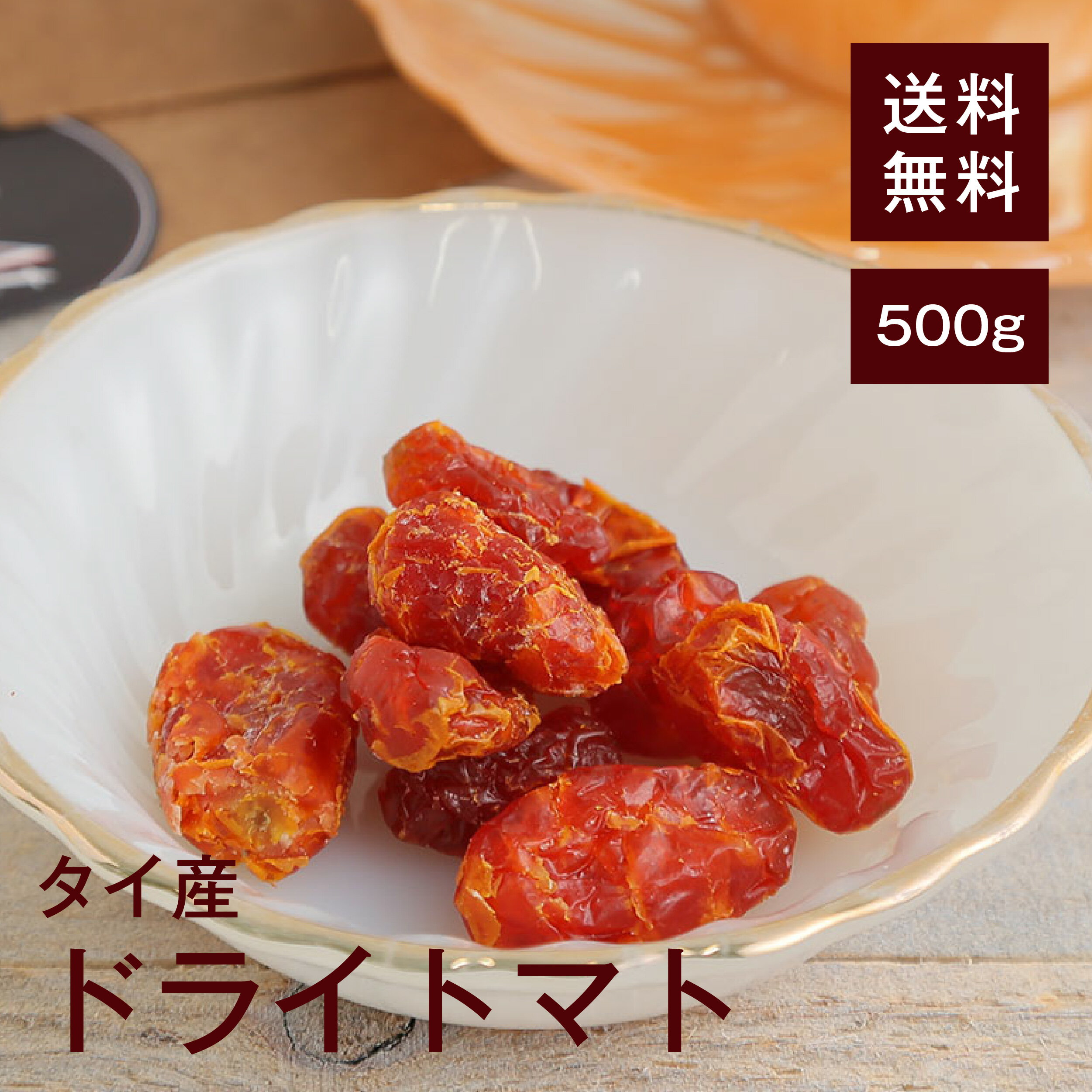 ドライトマト500g【送料無料】タイ産 リコピン ビタミンC 生のトマトより栄養価が高い★ 抗酸化作用期待◎ 動脈硬化予防◎ シミやシワの改善◎ 酸味と甘みのバランスが絶妙！ おやつに◎ チャック付き