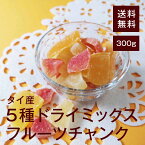 5種ドライミックスフルーツチャンク 300g【送料無料】タイ産 （パインアップル マンゴー パパイヤ メロン アロエベラ） おやつに◎ お菓子作りに◎　パン作りに◎ チャック付き