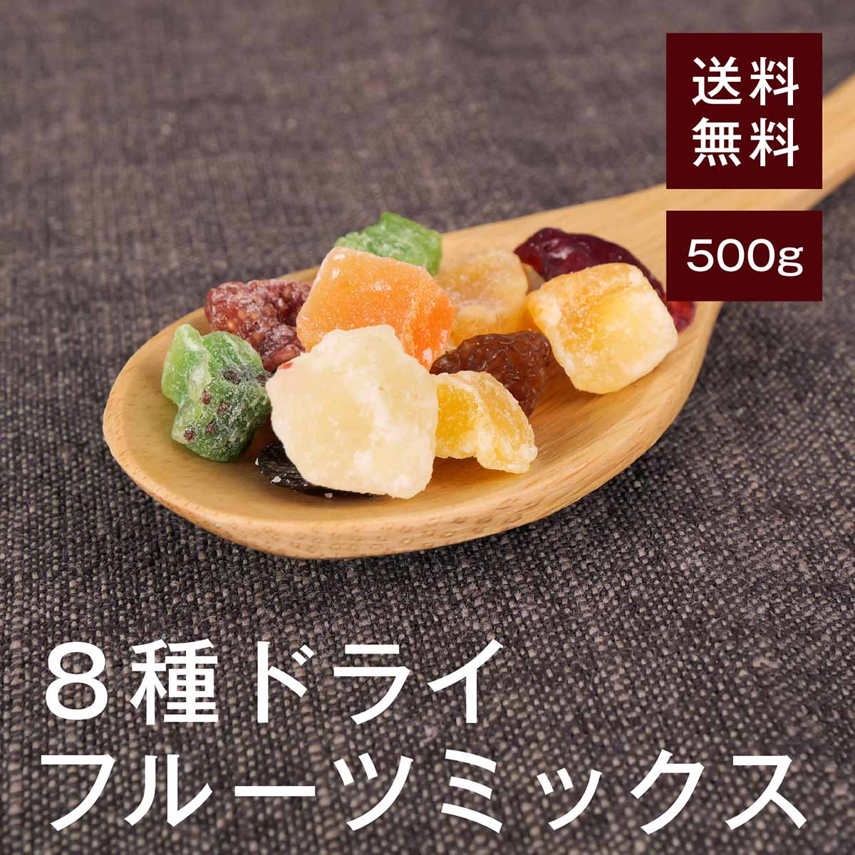 8種ドライフルーツミックス 500g【送料無料】（サルタナレーズン、クランベリー、パインアップル、マンゴー、パパイヤ、メロン、いちご、キウイフルーツ） おやつに◎ お菓子作りに◎ パン作りに◎ チャック付き