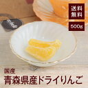 青森県産ドライりんご500g【送料無料】青森県産 食物繊維が豊富★ 水溶性食物繊維 不溶性食物繊維  ...