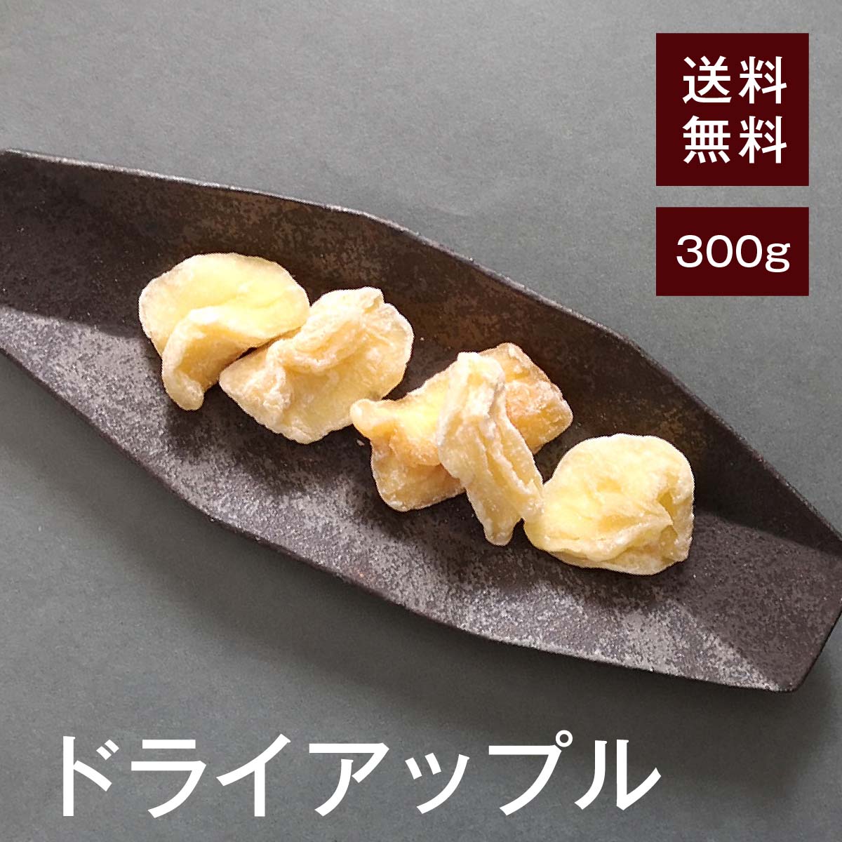 ドライアップル300g【送料無料】 食物繊維が豊富★ 水溶性食物繊維 不溶性食物繊維 便通を整えてくれる◎..