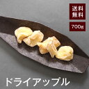 ドライアップル800g【送料無料】 食物繊維が豊富★ 水溶性食物繊維 不溶性食物繊維 便通を整えてく ...