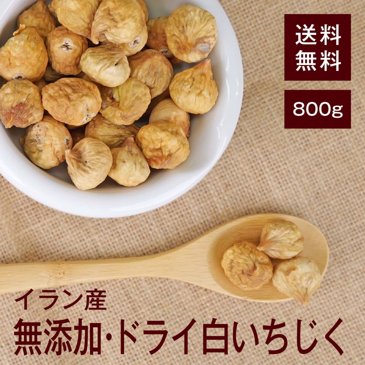 ドライ白いちじく800g【送料無料】イラン産 完全無添加 砂糖不使用 鉄分 カリウム カルシウム ミネラル分 食物繊維を凝縮★ 美容効果★ ヨーグルト漬け◎ いちじくの洋酒漬け◎ ワインのおつまみ◎ チャック付きのサムネイル