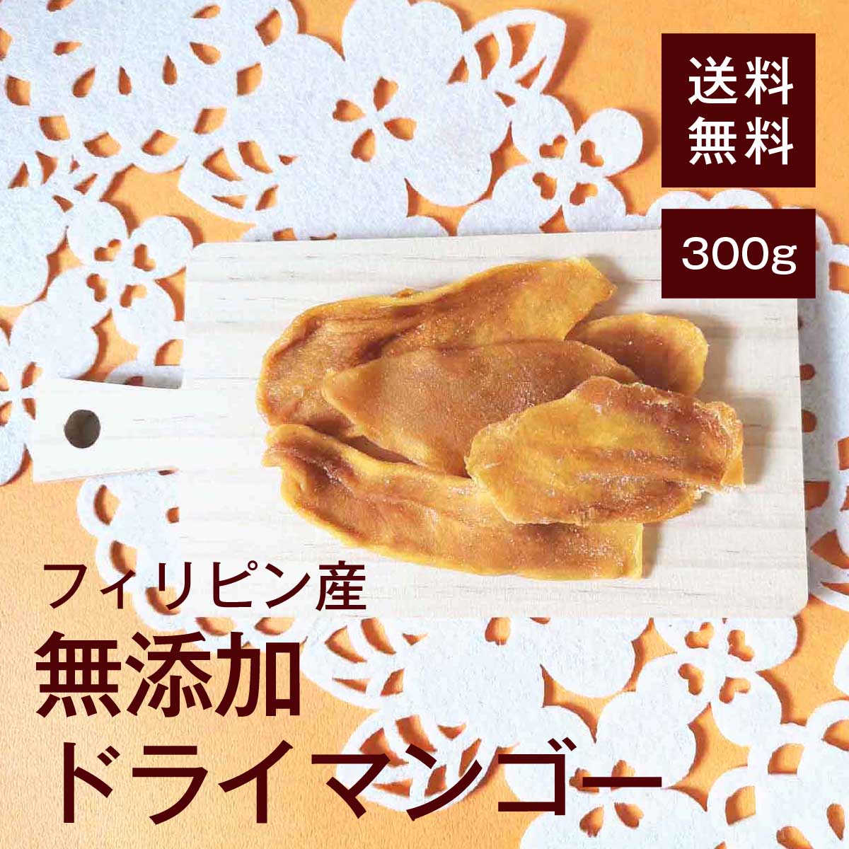 無添加ドライマンゴー300g【送料無料】フィリピン産 ビタミンE 美肌効果★ ベータカロテン 肌の老化防止★ ビタミンC リジン 脂肪燃焼★ ビタミンA 発がん性物質を軽減★ 視力低下を抑える★ 葉酸 貧血予防★ ヨーグルトに浸して◎ チャック付き