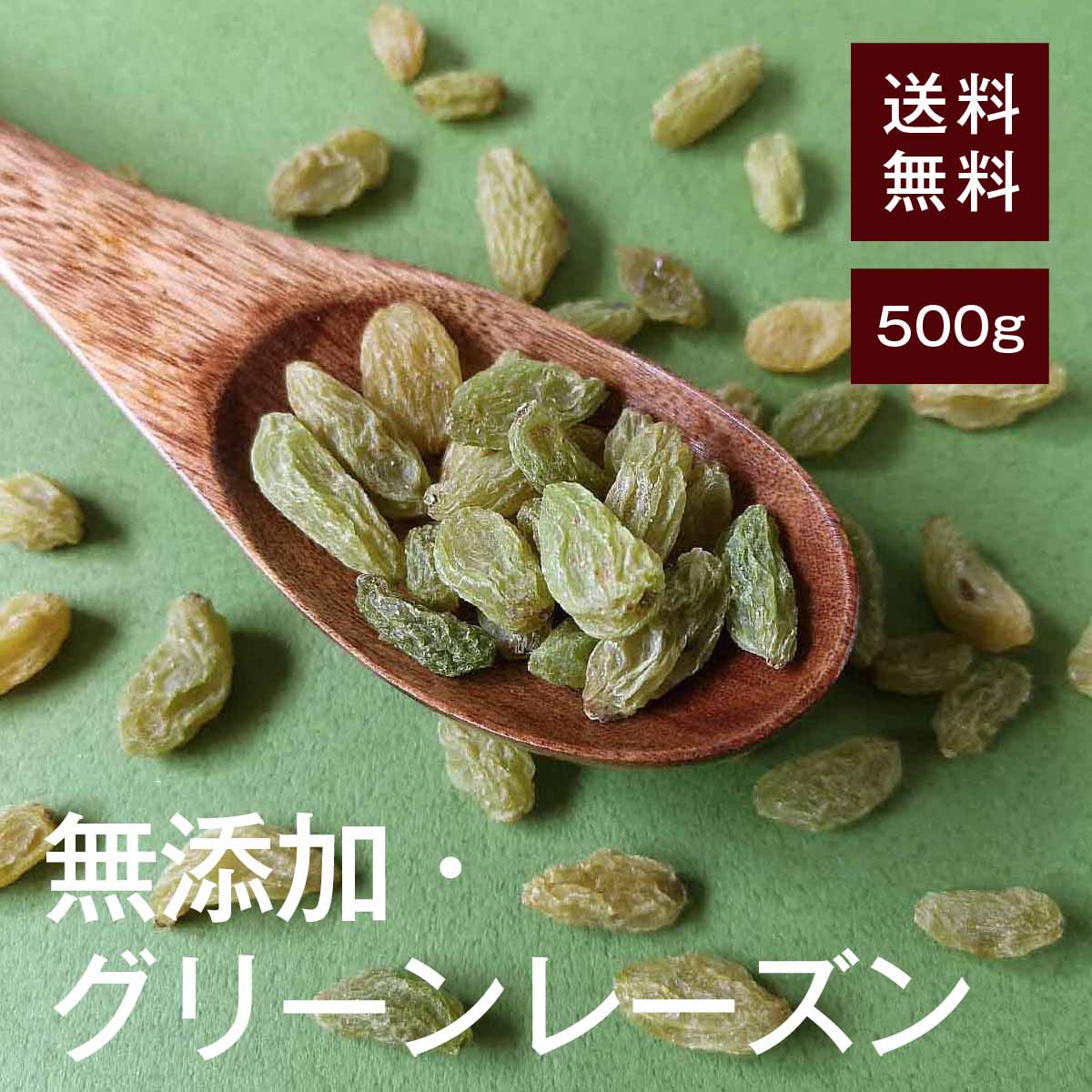 グリーンレーズン500g【送料無料】完全無添加 鉄分 カリウム 貧血予防 生活習慣病予防 高血圧予防 むくみ予防 食物繊維 便秘予防 糖質 疲労回復効果 ポリフェノール ガンや動脈硬化予防 ヨーグ…