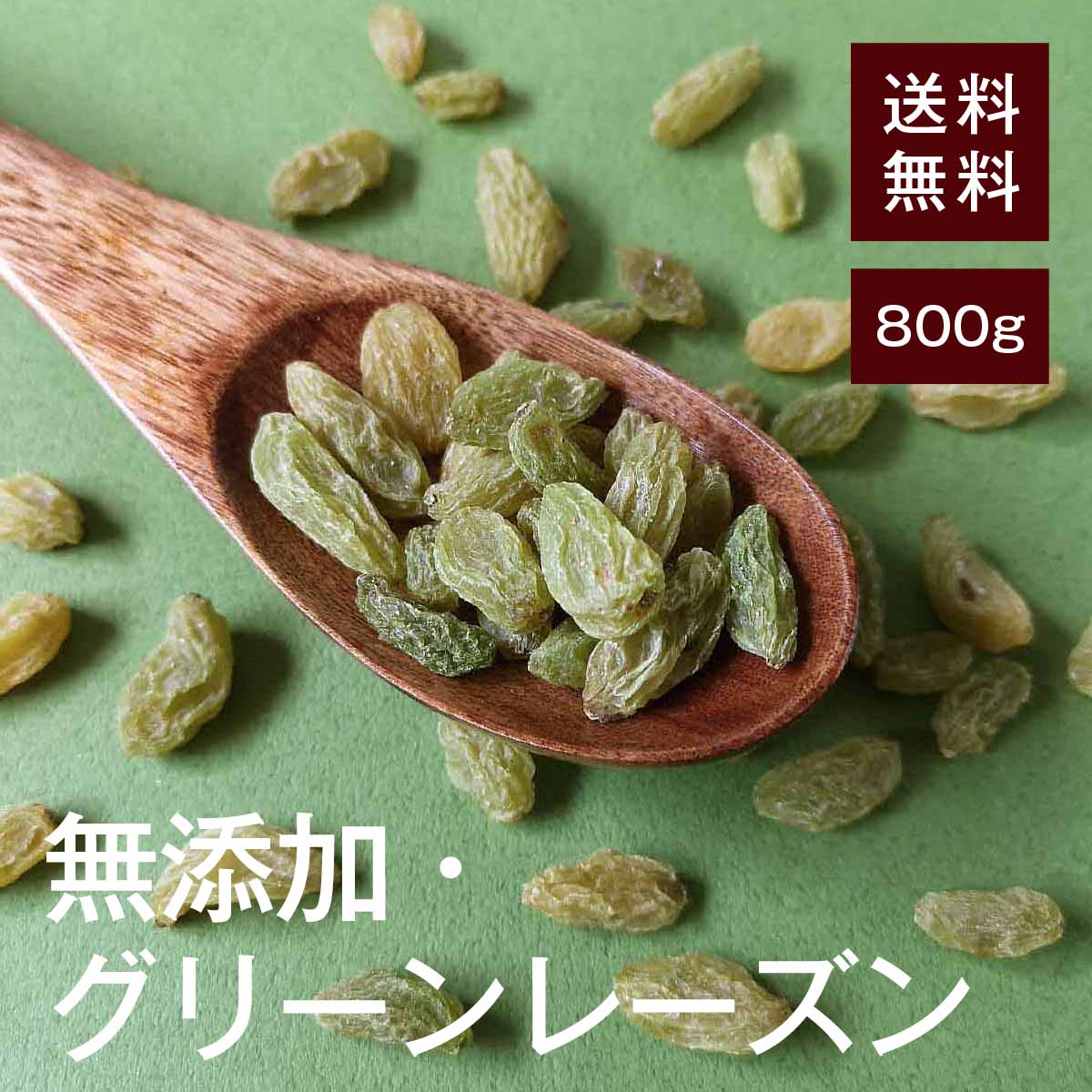 グリーンレーズン800g【送料無料】 完全無添加 鉄分 カリウム 貧血予防◎ 生活習慣病予防◎ 高血圧予防◎ むくみ予防◎ 食物繊維 便秘予防◎ 糖質 疲労回復効果◎ ポリフェノール ガンや動脈硬化予防◎ ヨーグルトやサラダに混ぜて♪ チャック付き