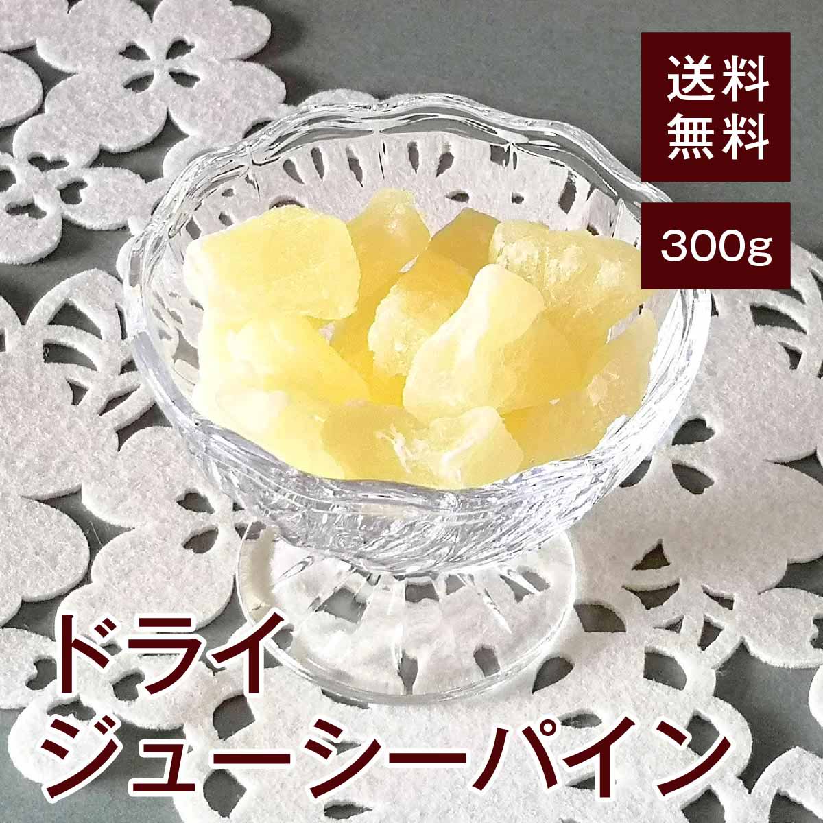 ドライジューシーパイン300g【送料無料】タイ産 ミネラルが豊富★ クエン酸 食物繊維 ブロメイラン 疲労回復★ カリウム 血圧を下げる効果★ お腹の調子を良くする効果★ 脂肪燃焼を助ける効果★ ヨーグルトに◎ おやつに◎ お菓子作りに◎ チャック付き