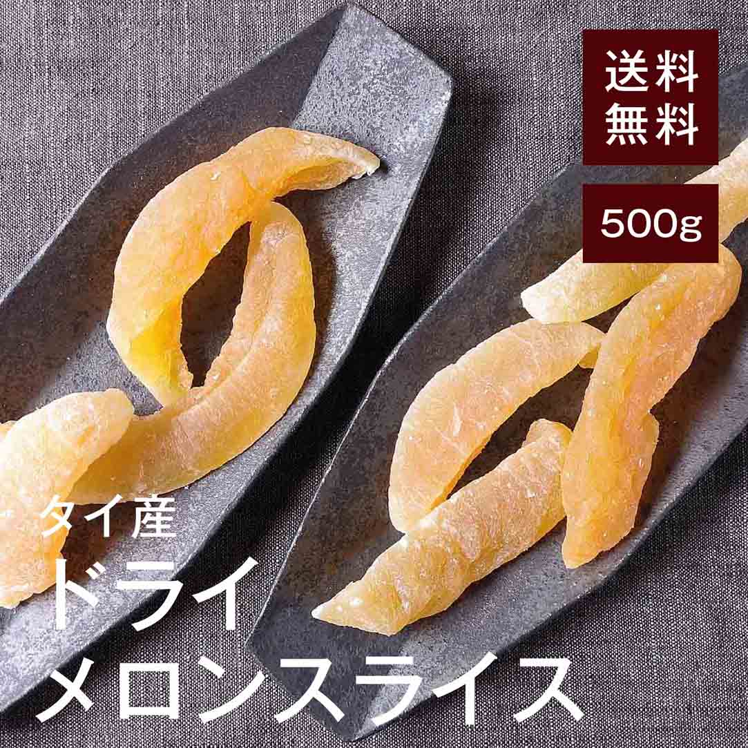 ドライメロンスライス500g【送料無料】タイ産 βカロテン ニキビや吹き出物の悪化を防止◎ 抗酸化作 ...