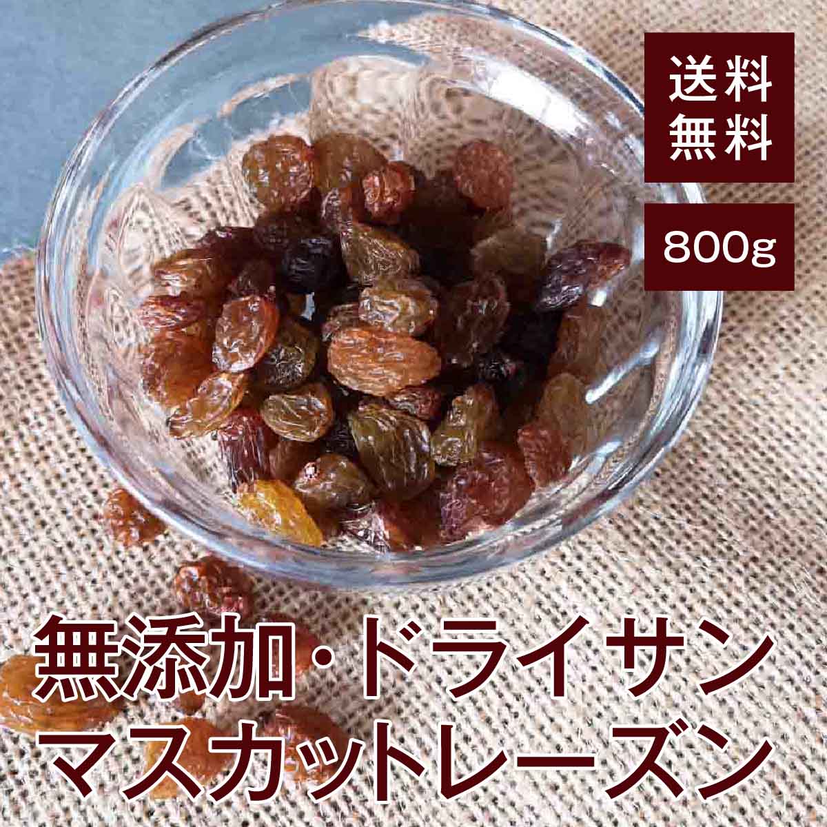 ドライサンマスカットレーズン800g【送料無料】オーストラリア産 無添加★ 砂糖不使用★ 鉄分 カリウム 貧血予防 生活習慣病予防 食物繊維 便秘予防 糖質 疲労回復効果 ポリフェノール ガンや動…