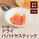 ドライパパイヤスティック300g【送料無料】タイ産 ビタミンCが豊富★ 食物繊維が豊富★ カロテン カリウム 生活習慣病を予防◎ 免疫力を高める◎ 高血圧の予防...
