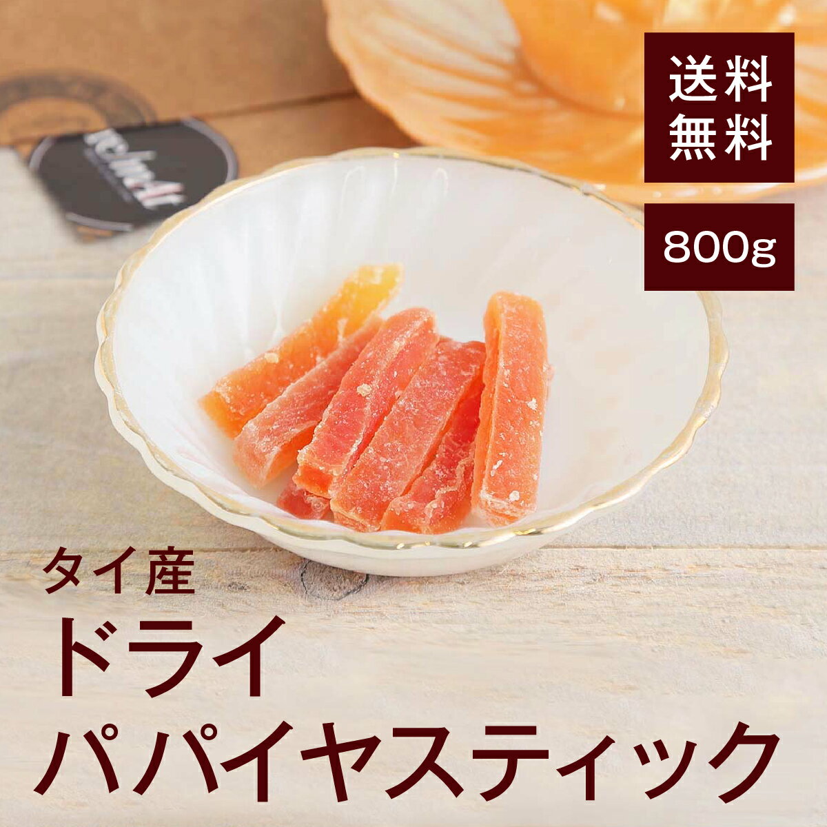 ドライパパイヤスティック800g【送料無料】タイ産 ビタミンCが豊富★ 食物繊維が豊富★ カロテン カリウム 生活習慣病を予防◎ 免疫力を高める◎ 高血圧の予防◎ ヨーグルトに★ シリアルに★ おやつに★おつまみに★ お菓子作りに★ チャック付き