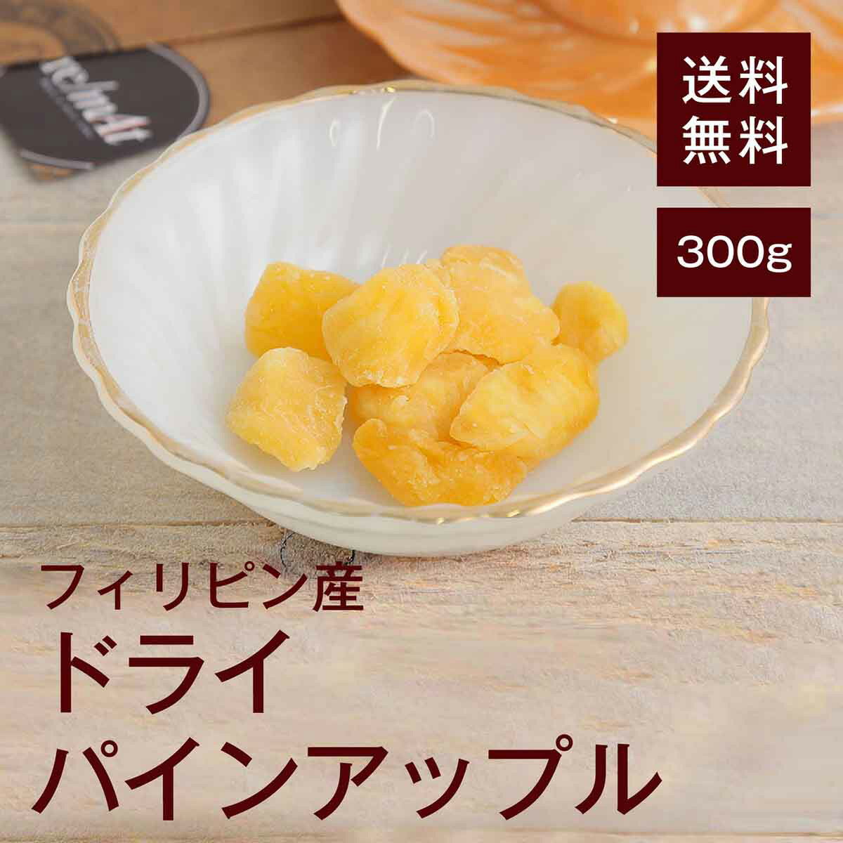 ドライパインアップル300g【送料無料】フィリピン産 クエン酸 食物繊維 ブロメイラン 疲労回復◎ お腹の調子◎ 脂肪燃焼を助ける効果◎ お仕事や運動で疲れた時◎ ダイエット◎ 小腹がすいた時◎ ヨーグルトに♪ チャック付き