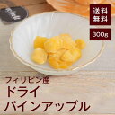 ドライパインアップル300g【送料無料】フィリピン産 クエン酸 食物繊維 ブロメイラン 疲労回復◎ お腹の調子◎ 脂肪燃焼を助ける効果◎ お仕事や運動で疲れた時...