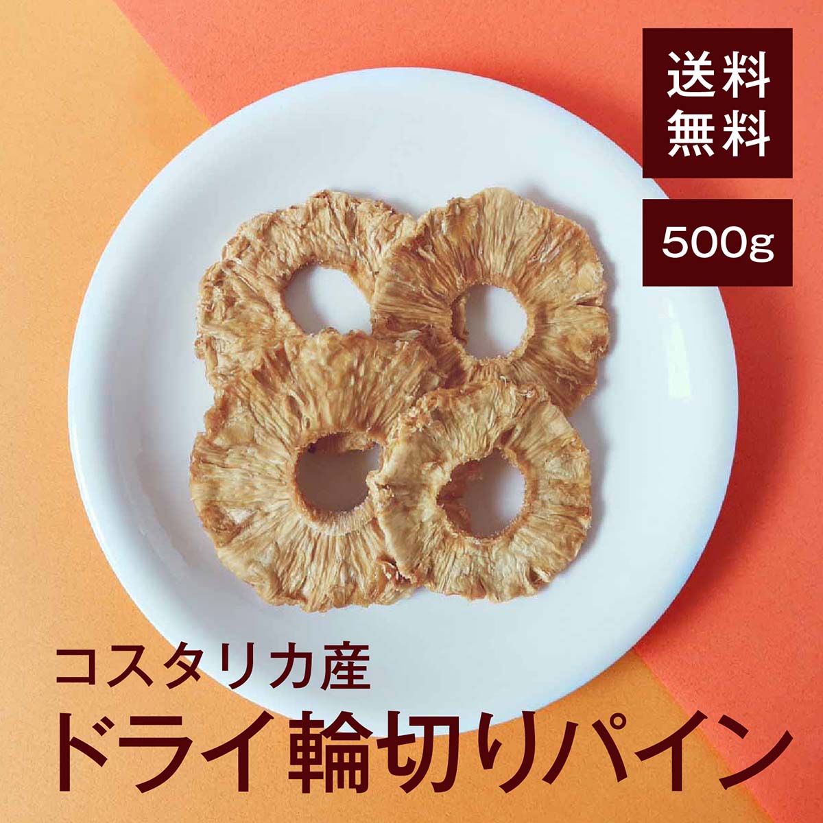 ドライ輪切りパイン500g【送料無料】コスタリカ産 完全無添加★ 砂糖不使用★ ミネラルが豊富★ クエン酸 食物繊維 ブロメイラン 疲労回復★ カリウム 血圧を下げる効果★ お腹の調子を良くする効果★ 脂肪燃焼を助ける効果★ ヨーグルトに◎ おやつに◎ チャック付き 1