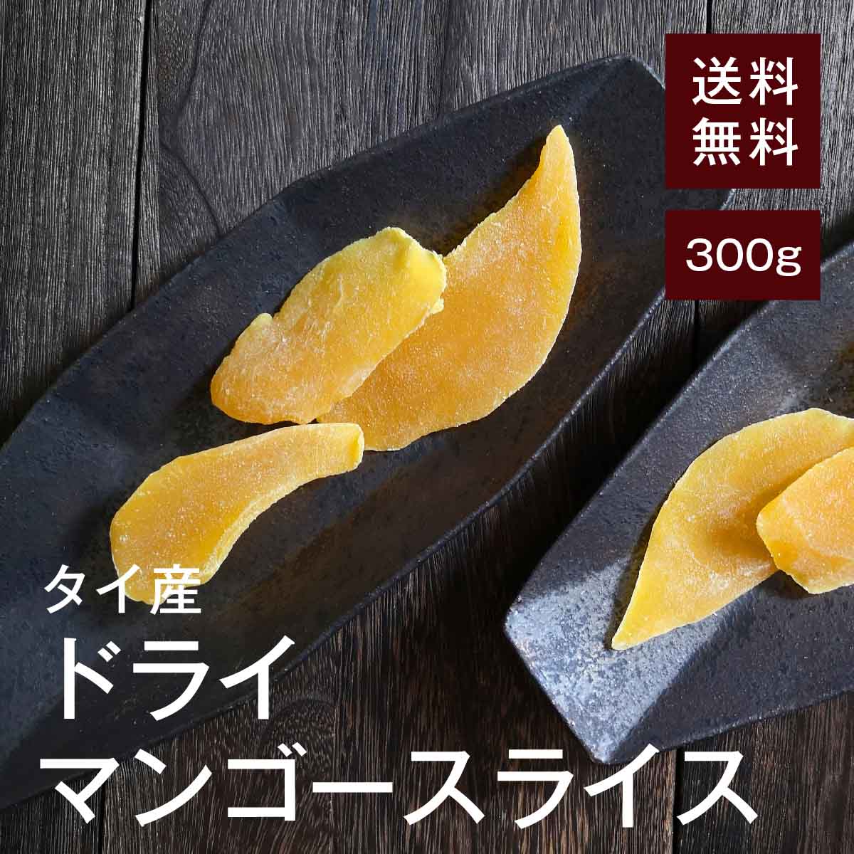 ドライマンゴースライス300g【送料無料】タイ産 ビタミンE 美肌効果★ ベータカロテン 肌の老化防止★ ビタミンC リジ…