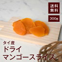 ドライマンゴースライス300g【送料無料】タイ産 ビタミンE 美肌効果★ ベータカロテン 肌の老化防止★ ビタミンC リジン 脂肪燃焼★ ビタミンA 発がん性物質を軽減★ 視力低下を抑える★ 葉酸 貧血予防★ ヨーグルトに浸して◎ チャック付き