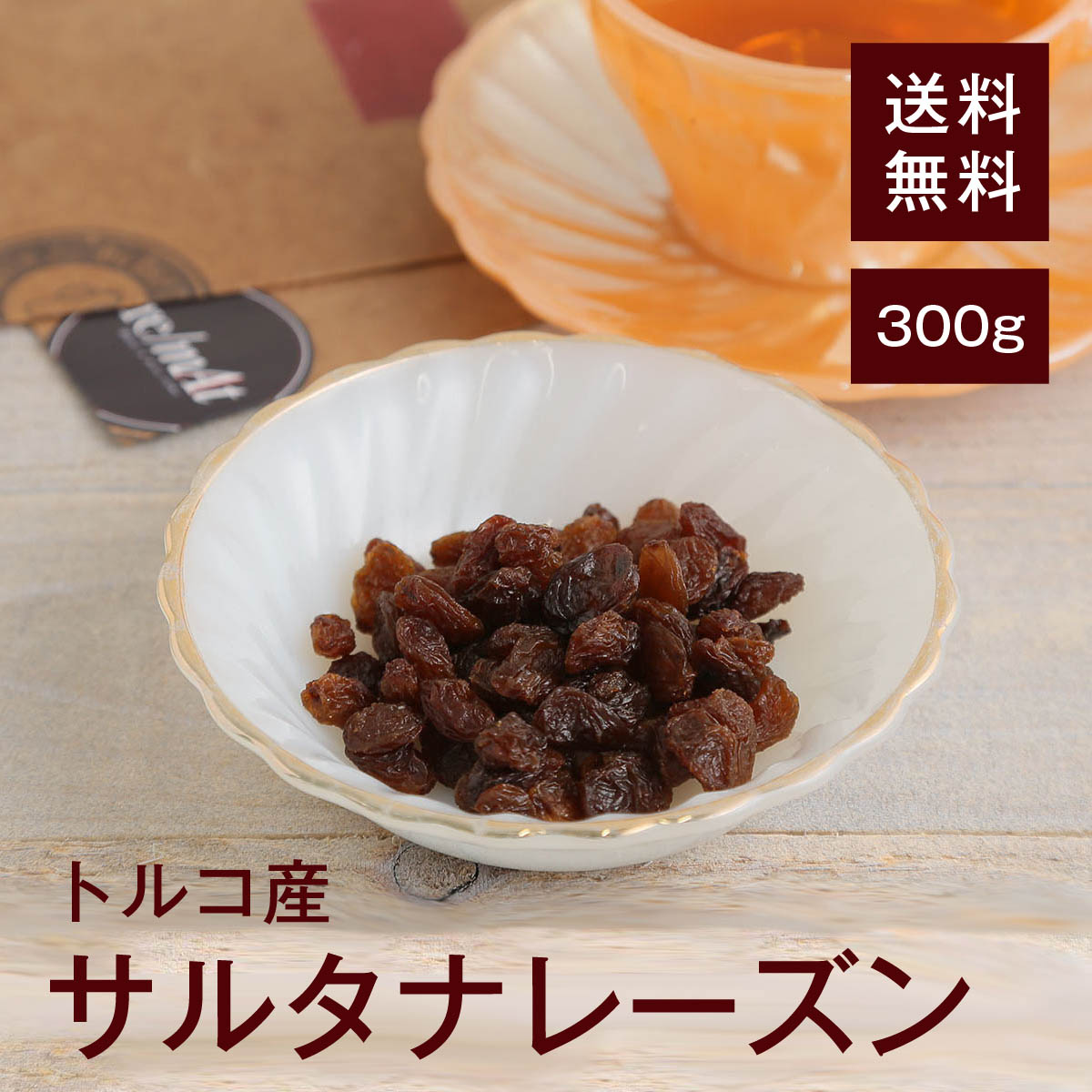 サルタナレーズン300g【送料無料】トルコ産 鉄分 カリウム 貧血予防◎ 生活習慣病予防◎ 高血圧予防◎ むくみ予防◎ 食物繊維 便秘予防◎ 糖質 疲労回復効果...
