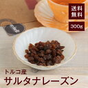 サルタナレーズン300g【送料無料】トルコ産 鉄分 カリウム 貧血予防 生活習慣病予防 高血圧予防 むくみ予防 食物繊維 便秘予防 糖質 疲労回復効果 ポリフェノール ガンや動脈硬化予防 ヨーグル…