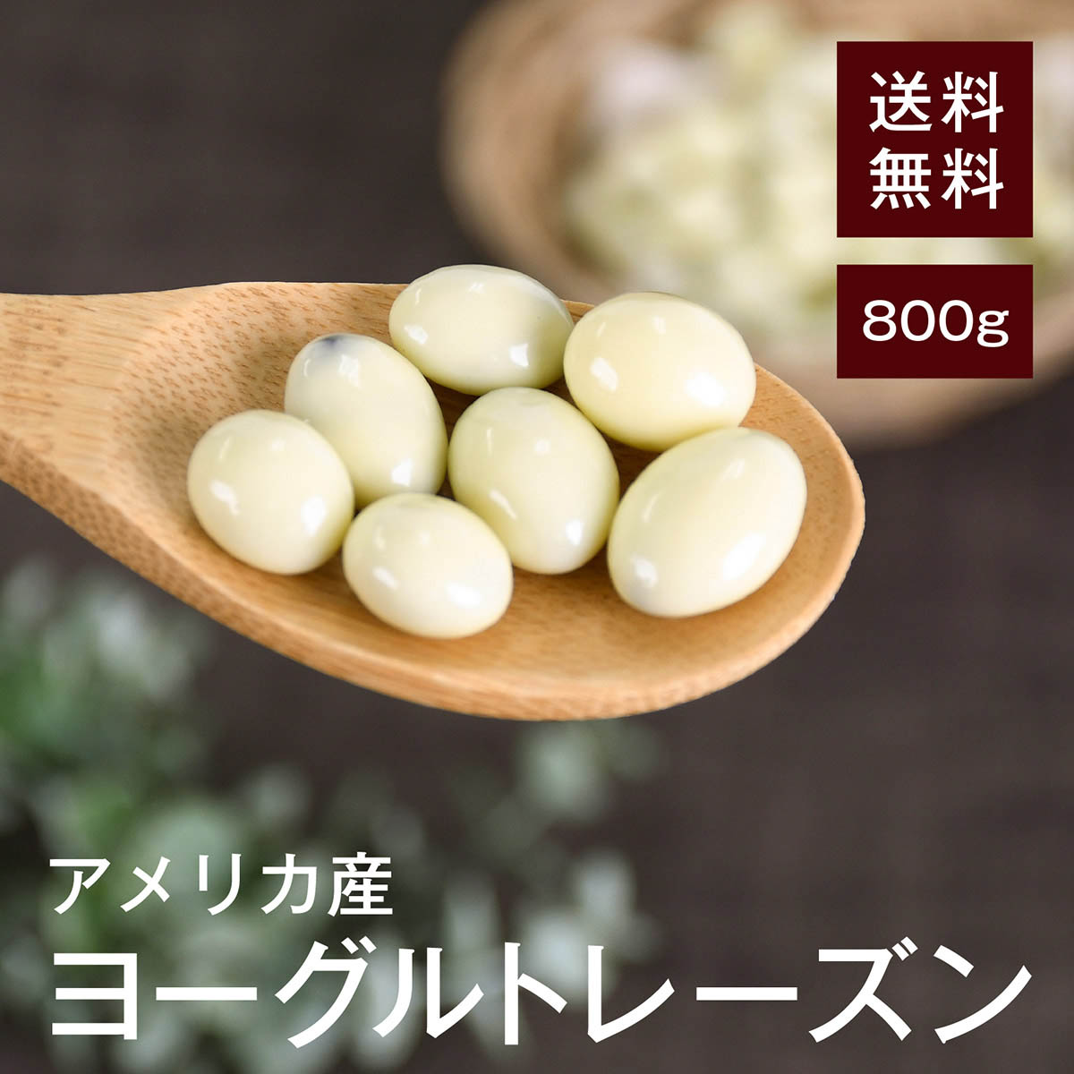 ヨーグルトレーズン 800g【送料無料】アメリカ産 冬季だけの限定販売商品★ 甘酸っぱくて美味しい★ 鉄分やカリウム、カルシウムといったミネラルがバランス良く摂取できる★ 美容と健康をサポート★ おやつやおつまみに◎ チャック付きのサムネイル