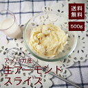 生アーモンドスライス500g【送料無