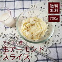 生アーモンドスライス700g【送料無料】アメリカ産 無塩 ビ