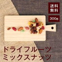 ドライフルーツミックスナッツ 300g【送料無料】（くるみ、アーモンド、サルタナレーズン、クランベリー、パインアップル、マンゴー、パパイヤ、メロン、いちご、キウイフルーツ） 湿気対策◎ おやつに◎ おつまみに◎ チャック付き