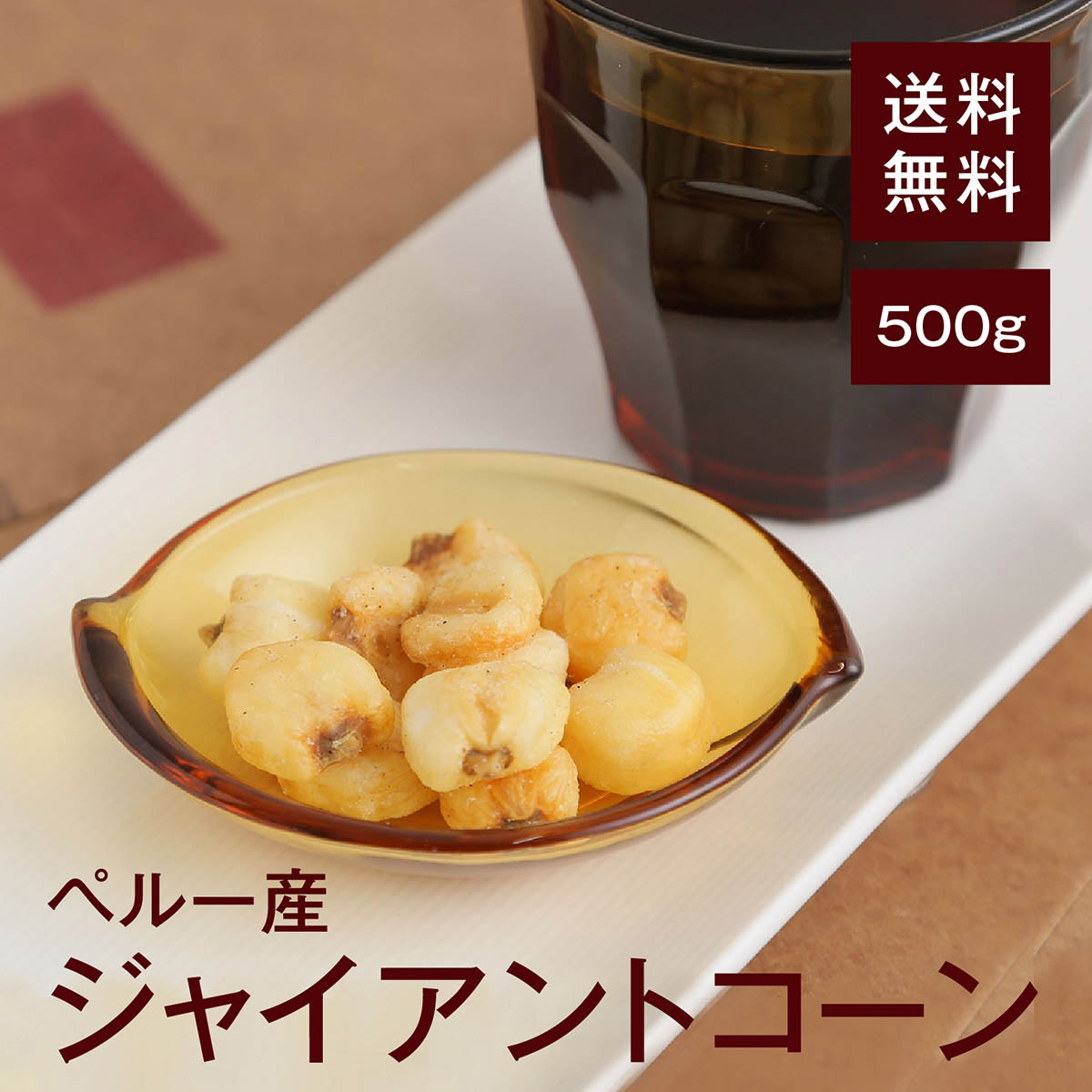 ジャイアントコーン500g【送料無料】湿気対策◎ ペルー産の貴重なジャイアントコーンを使用！絶妙な食感と塩加減でカリッとした食感が楽しい！♪おやつやお酒のおつまみとして◎ チャック付き