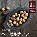 ヘーゼルナッツ300g【送料無料】無添加!無塩!湿気対策◎ 世界最高品質と名高いトルコ産を使用!芳醇な香りとさっぱりした甘味が特徴♪おやつやお酒のおつまみ・お菓...