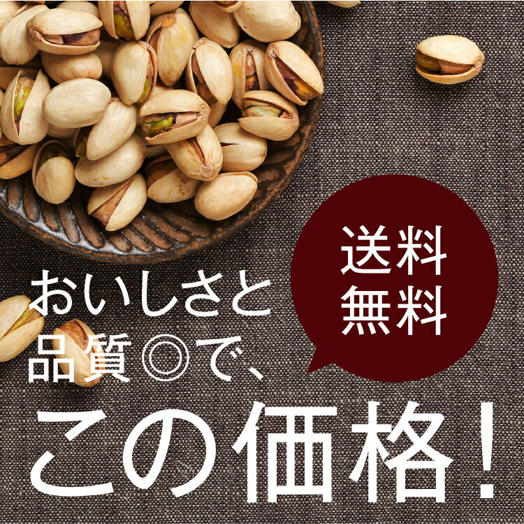 素焼き無縁ピスタチオ800g