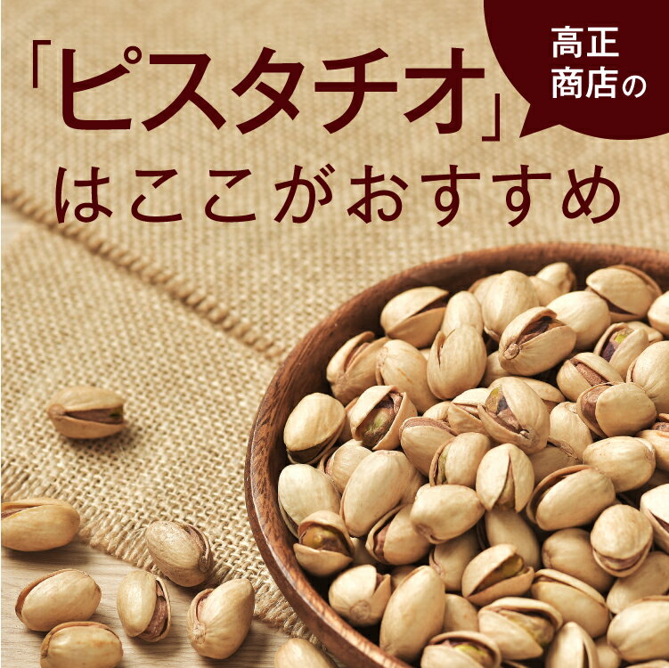 素焼き無縁ピスタチオ800g