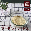 ローストアーモンドプードル300g【送料無料】アメリカ産 無塩 湿気対策◎ アメリカ産の上質なアーモンドを粉末状に★ お菓子、パン、お料理の材料として使用すれば...