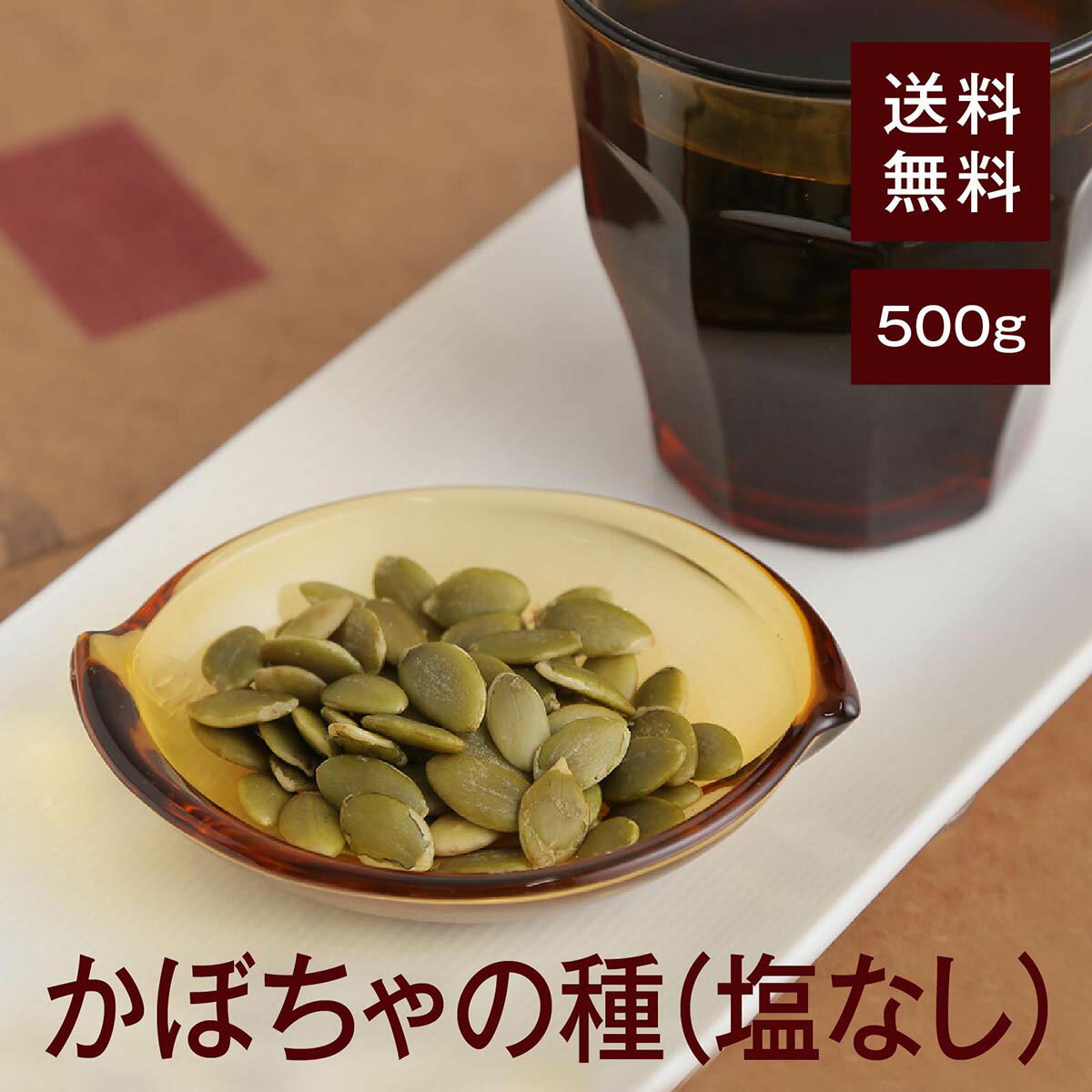 かぼちゃの種（塩なし）500g【送料無料】無添加！無塩！ 良質なかぼちゃの種を素揚げ♪かぼちゃの種は非常に栄養価の高い食品で、健康や..