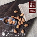 生アーモンド500g【送料無料】アメリカ産 無塩 湿気対策◎ 自然の甘さで美味しい!ミネラルのバランス◎食物繊維やビタミンE、オレイン酸など体に良い栄養素を多く...