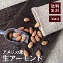 生アーモンド800g【送料無料】アメリカ産 無塩 湿気対策◎ 自然の甘さで美味しい！ミネラルのバランス◎食物繊維やビタミンE、オレイン酸など体に良い栄養素を多く含んでいます♪ローストして、おやつやおつまみ、お菓子、パン、お料理の材料として◎ チャック付き