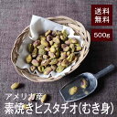 素焼きピスタチオ(むき身)500g【送料無料】無添加!無塩!湿気対策◎ カリッと軽い食感とピスタチオ独特の香ばしさ!殻なしのむき身なので手間いらず!!♪おやつや...