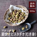 素焼きピスタチオ（むき身）300g【送料無料】無添加！無塩！湿気対策◎ カリッと軽い食感とピスタチオ独特の香ばしさ！殻なしのむき身なので手間いらず！！♪おやつやお酒のおつまみとして◎ チャック付き